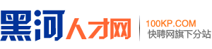 黑河人才网